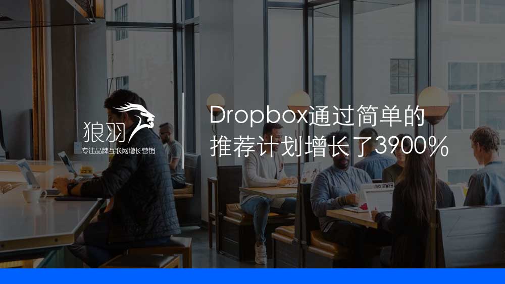 狼羽网络：Dropbox通过简单的-推荐计划增长了3900％